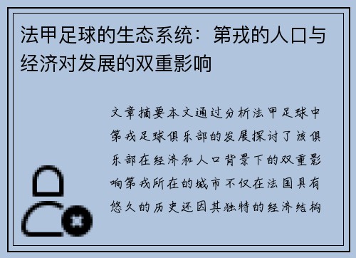 法甲足球的生态系统：第戎的人口与经济对发展的双重影响